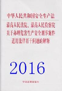 最高人民法院、最高人民檢察院關於辦理危害生產安全刑事案件適用法律若干問題的解釋