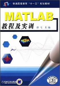 MATLAB教程及實訓