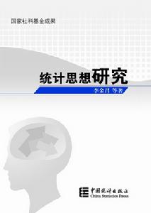 統計思想研究