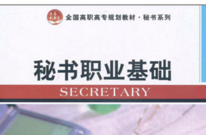 秘書職業基礎