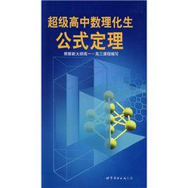 超級高中數理化生公式定理