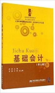 基礎會計（第三版）[趙筠主編書籍]