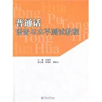 國語語音與水平測試教程