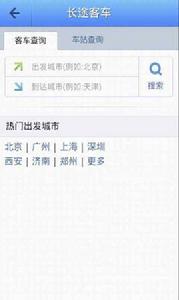 全國長途客車查詢