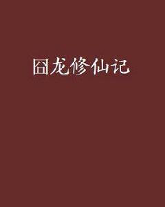 囧龍修仙記