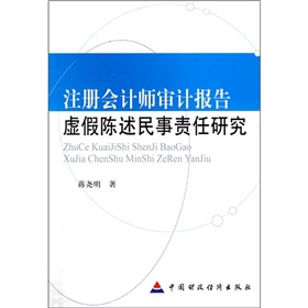 註冊會計師審計報告虛假陳述民事責任研究