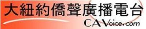 大紐約僑聲廣播電台Banner