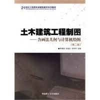 《土木建築工程製圖：含畫法幾何與計算機繪圖》