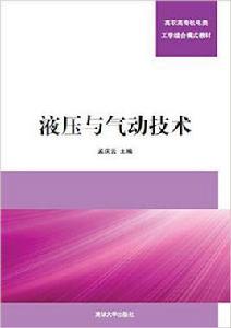 液壓與氣動技術[孟慶雲主編書籍]