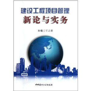 《建設工程項目管理新論與實務》