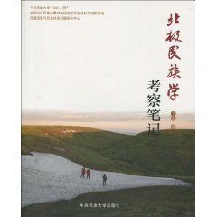 《北極民族學考察筆記》