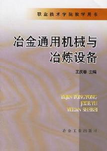 通用機械設備[鄭祖斌著教學用書]