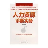 《人力資源診斷實務》