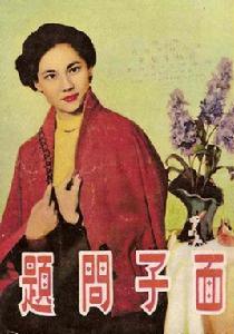 面子問題[1956年李應源執導電影]