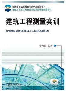 建築工程測量實訓[機械工業出版社2011年版圖書]