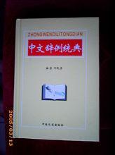 圖書《中文辭例統典》