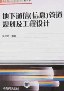 地下通信(信息)管道規劃及工程設計