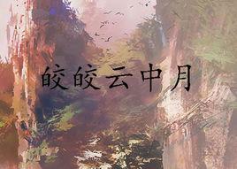 皎皎雲中月