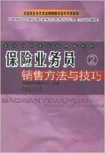 保險業務員銷售方法與技巧