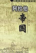 阿拉伯帝國[默父所著書籍]