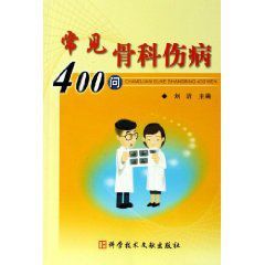 常見骨科傷病400問