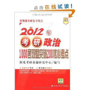 《2012年考研政治1000客觀題突破200核心考點》