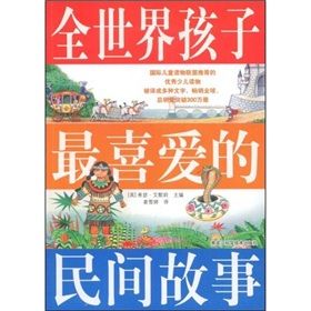 《全世界孩子最喜愛的民間故事》