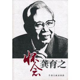 懷念龔育之