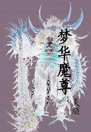 《夢華魔尊》