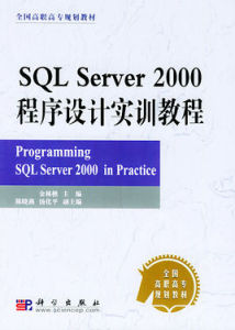 SQLServer2000程式設計實訓教程