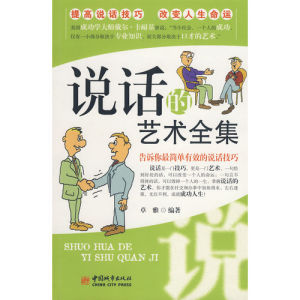 《說話的藝術全集》