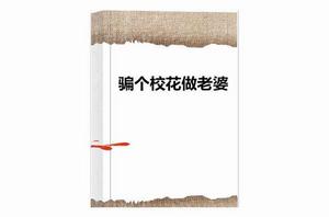 騙個校花做老婆[幻劍書盟網小說]