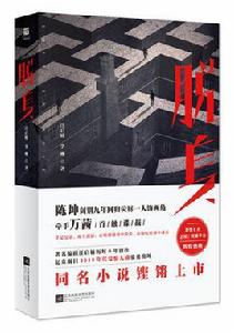 脫身[電視劇同名小說]