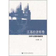 江蘇經濟形勢分析與發展對策研究