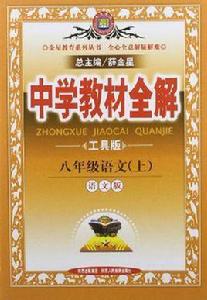 中學教材全解：八年級語文（上）語文版