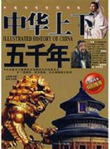 中華上下五千年[2011年中國戲劇出版社出版圖書]