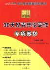 2011中公版:申論熱點標準表述與命題預測專項教材