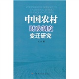 中國農村財政制度變遷研究