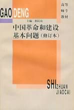 中國革命和建設基本問題(修訂本)