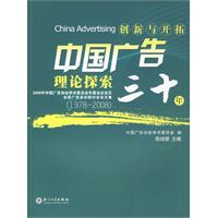 中國廣告30年理論研究