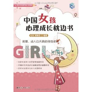 中國女孩心理成長枕邊書