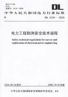 中華人民共和國電力行業標準：電力工程勘測安全技術規程