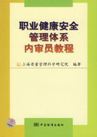 職業健康安全管理體系內審員教程