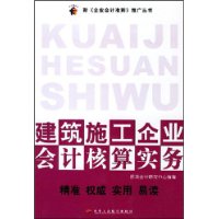 建築施工企業會計核算實務 