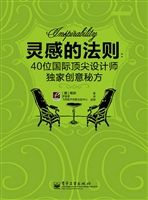 靈感的法則：40位國際著名設計師獨家創意秘方