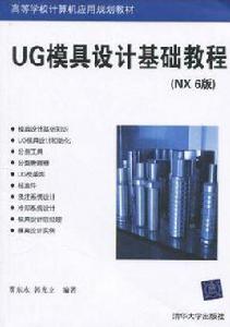 UG模具設計基礎教程