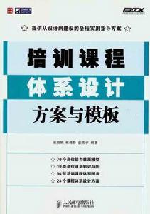 培訓課程體系設計方案與模板