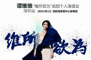 譚維維2015深圳演唱會