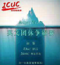 ICUC Super Team 英語風采大賽