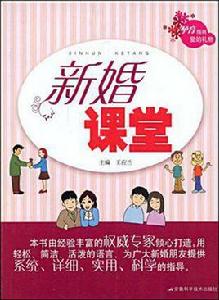 新婚課堂[王應蘭主編書籍]